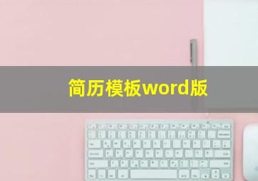 简历模板word版