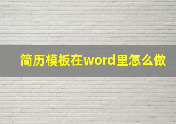 简历模板在word里怎么做