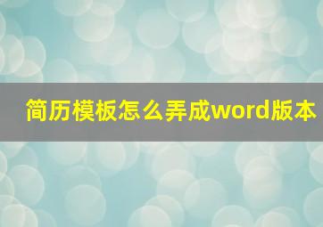 简历模板怎么弄成word版本