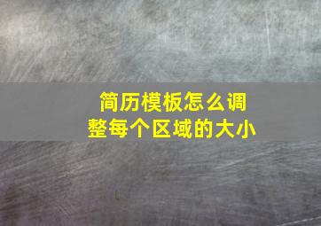 简历模板怎么调整每个区域的大小