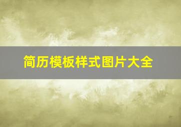 简历模板样式图片大全