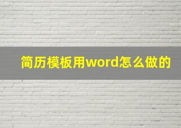 简历模板用word怎么做的