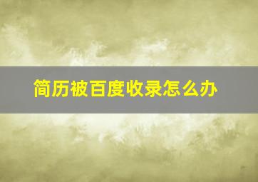 简历被百度收录怎么办