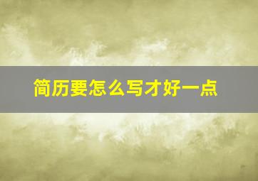 简历要怎么写才好一点