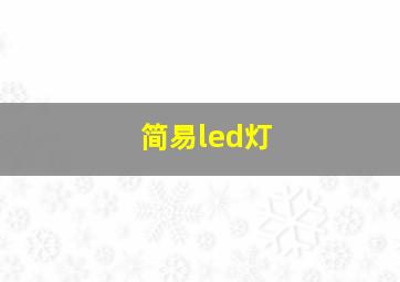 简易led灯