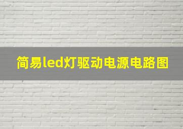 简易led灯驱动电源电路图