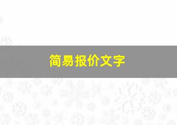 简易报价文字