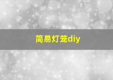 简易灯笼diy