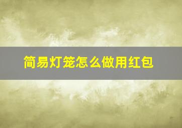 简易灯笼怎么做用红包