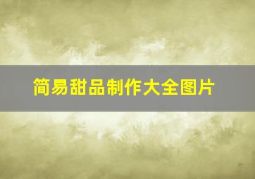 简易甜品制作大全图片