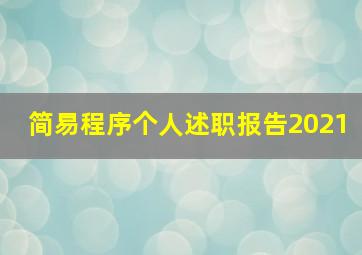 简易程序个人述职报告2021