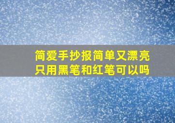 简爱手抄报简单又漂亮只用黑笔和红笔可以吗