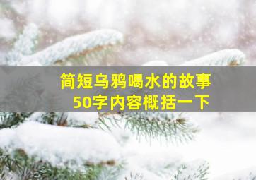 简短乌鸦喝水的故事50字内容概括一下