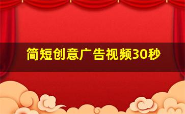 简短创意广告视频30秒