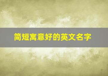 简短寓意好的英文名字