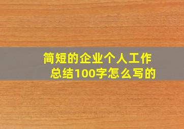 简短的企业个人工作总结100字怎么写的