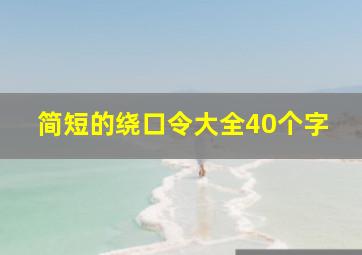 简短的绕口令大全40个字