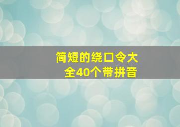 简短的绕口令大全40个带拼音