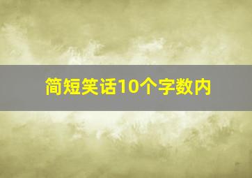 简短笑话10个字数内