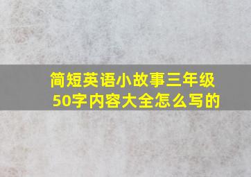 简短英语小故事三年级50字内容大全怎么写的