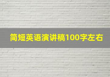 简短英语演讲稿100字左右