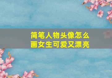 简笔人物头像怎么画女生可爱又漂亮