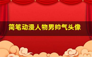 简笔动漫人物男帅气头像