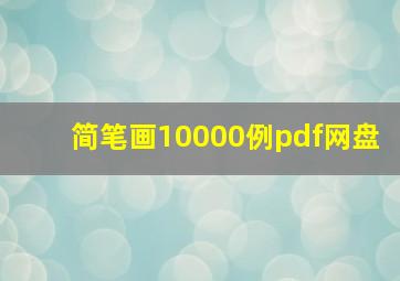 简笔画10000例pdf网盘