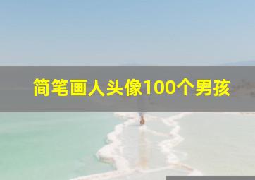 简笔画人头像100个男孩