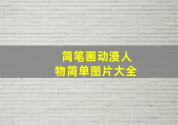 简笔画动漫人物简单图片大全