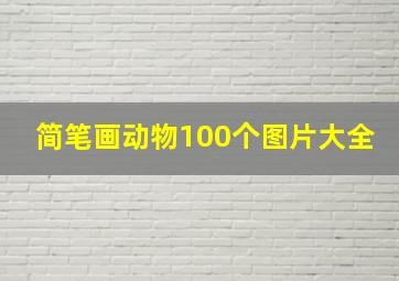 简笔画动物100个图片大全