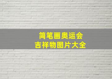 简笔画奥运会吉祥物图片大全