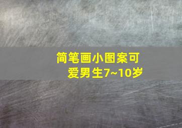 简笔画小图案可爱男生7~10岁