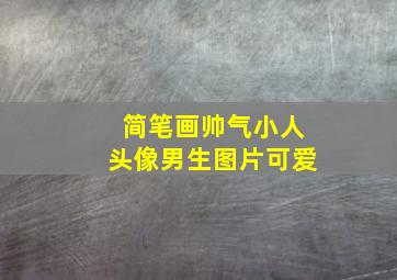 简笔画帅气小人头像男生图片可爱