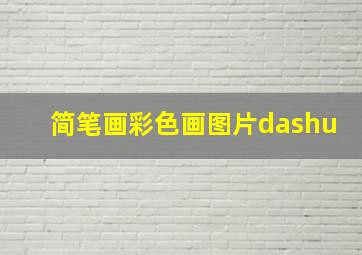 简笔画彩色画图片dashu