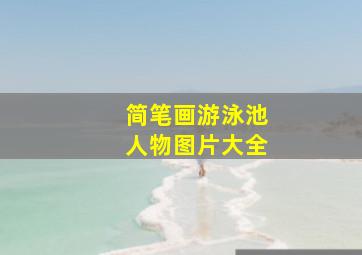 简笔画游泳池人物图片大全