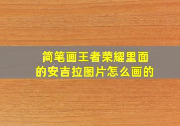 简笔画王者荣耀里面的安吉拉图片怎么画的