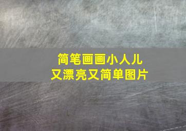 简笔画画小人儿又漂亮又简单图片