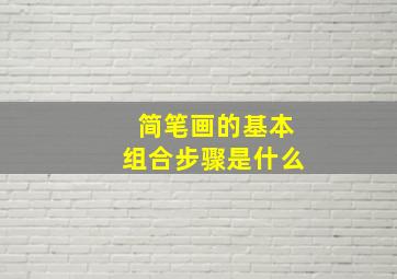 简笔画的基本组合步骤是什么