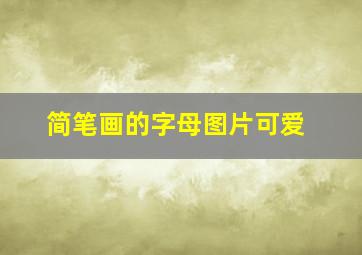 简笔画的字母图片可爱