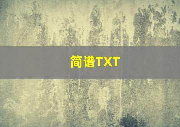 简谱TXT