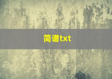 简谱txt