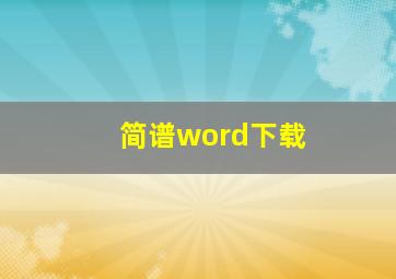 简谱word下载