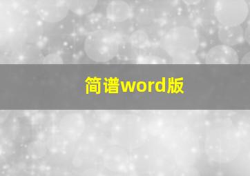 简谱word版