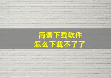 简谱下载软件怎么下载不了了