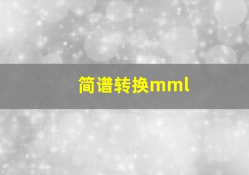 简谱转换mml