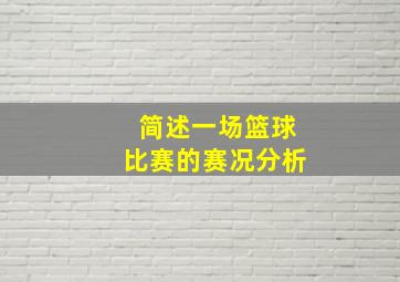 简述一场篮球比赛的赛况分析