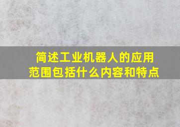 简述工业机器人的应用范围包括什么内容和特点