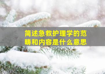 简述急救护理学的范畴和内容是什么意思