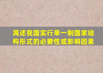 简述我国实行单一制国家结构形式的必要性或影响因素